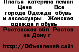 Платья “катерина леман“ › Цена ­ 1 500 - Все города Одежда, обувь и аксессуары » Женская одежда и обувь   . Ростовская обл.,Ростов-на-Дону г.